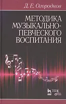 Методика музыкально-певческого воспитания. Учебное пособие / 4-е изд., испр.
