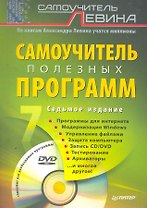 Самоучитель полезных программ. 7-е изд. (+DVD).