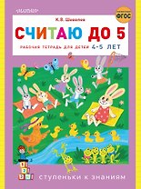 Считаю до 5