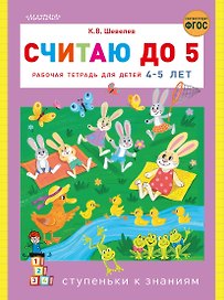 Считаю до 5