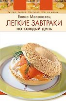 Легкие завтраки на каждый день