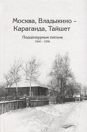 Москва, Владыкина - Караганда, Тайшет. Подцензурные письма. 1940-1956