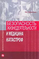 Безопасность жизнедеятельности и медицина катастроф Учебник (м) Фефилова