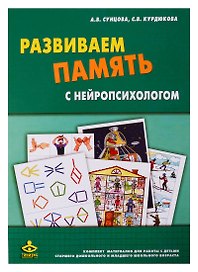 Развиваем память с нейропсихологом. Комплект материалов для работы с детьми старшего дошкольного и младшего школьного возраста