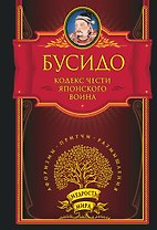 Кодекс чести японского воина