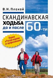 Скандинавская ходьба до и после 60-ти