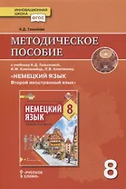 Методическое пособие к учебнику Н.Д. Гальсковой, И.М. Компанийца, Л.В. Компаниец «Немецкий язык. Второй иностранный язык». 8 класс