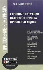 Сложные ситуации налогового учета прочих расходов