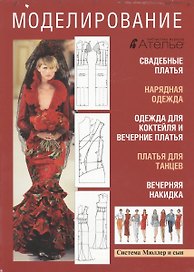 Моделирование Система М. Мюллер & сын (БиблЖурАтелье) (супер)