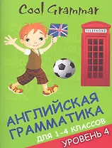 Coll grammar : английская грамматика для 1-4 классов. Уровень 4