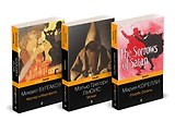 Набор "Дьявольская соната" (комплект из 3 книг: Монах+Скорбь сатаны+Мастер и Маргарита)