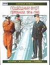 Подводный флот Германии. 1914-1945: История, вооружение, тактика