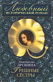 Грешные сестры