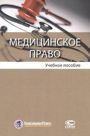 Медицинское право. Учебное пособие