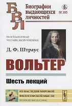 Вольтер: Шесть лекций