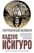Погребенный великан