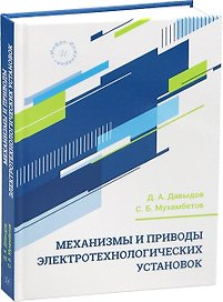 Механизмы и приводы электротехнологических установок