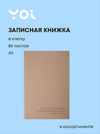 Книга для записей «Slow walker», А5, 80 листов, с ляссе, в ассортименте, Yoi