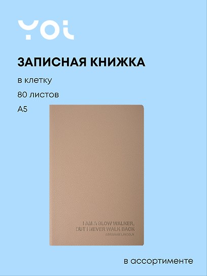 Книга для записей "Slow walker" А5, 80 листов в клетку, в ассортименте, Yoi