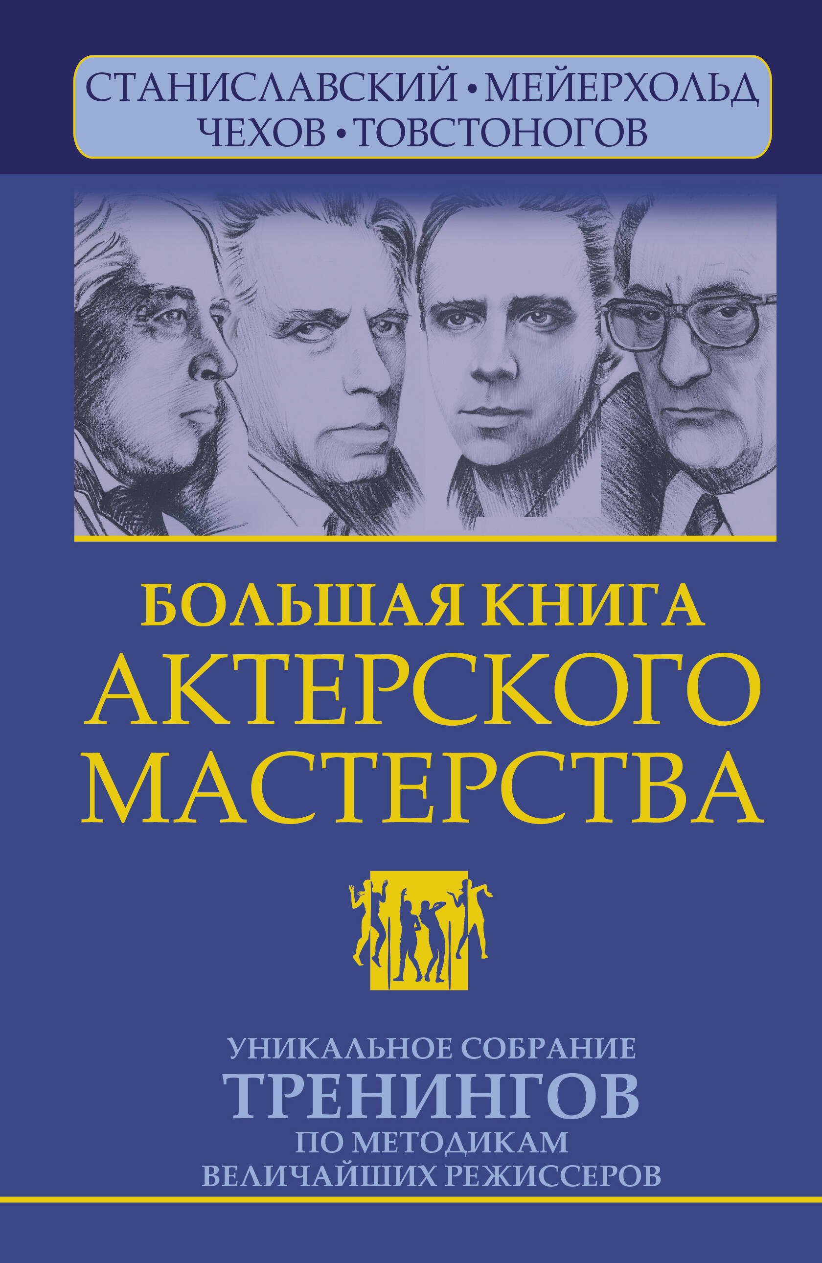 Большая книга актерского мастерства. Уникальное собрание тренингов по методикам величайших режиссеров. Станиславский, Мейерхольд, Чехов, Товстоногов. 2-е издание
Большая книга актерского мастерства. Уникальное собрание тренингов по методикам величайших режиссеров. Станиславский, Мейерхольд, Чехов, Товстоногов. 2-е издание