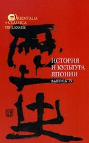 История и культура Японии. Выпуск 15