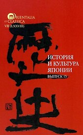 История и культура Японии. Выпуск 15