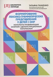 Формирование лексико-грамматических представлений у детей с ОНР