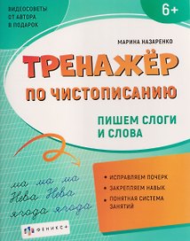 Тренажер по чистописанию. Пишем слоги и слова
