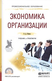 Экономика организации Уч. и практ. (ПО) Шимко