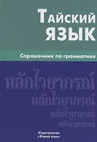 Тайский язык. Справочник по грамматике