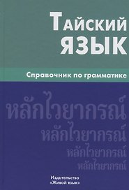 Тайский язык. Справочник по грамматике