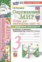 Окружающий мир. 3 класс. Тетрадь для практических работ № 2 с дневником наблюдений. К учебнику А.А. Плешакова "Окружающий мир. 3 класс. В 2-х частях. Часть 2" (М: Просвещение) (с новыми картами)
