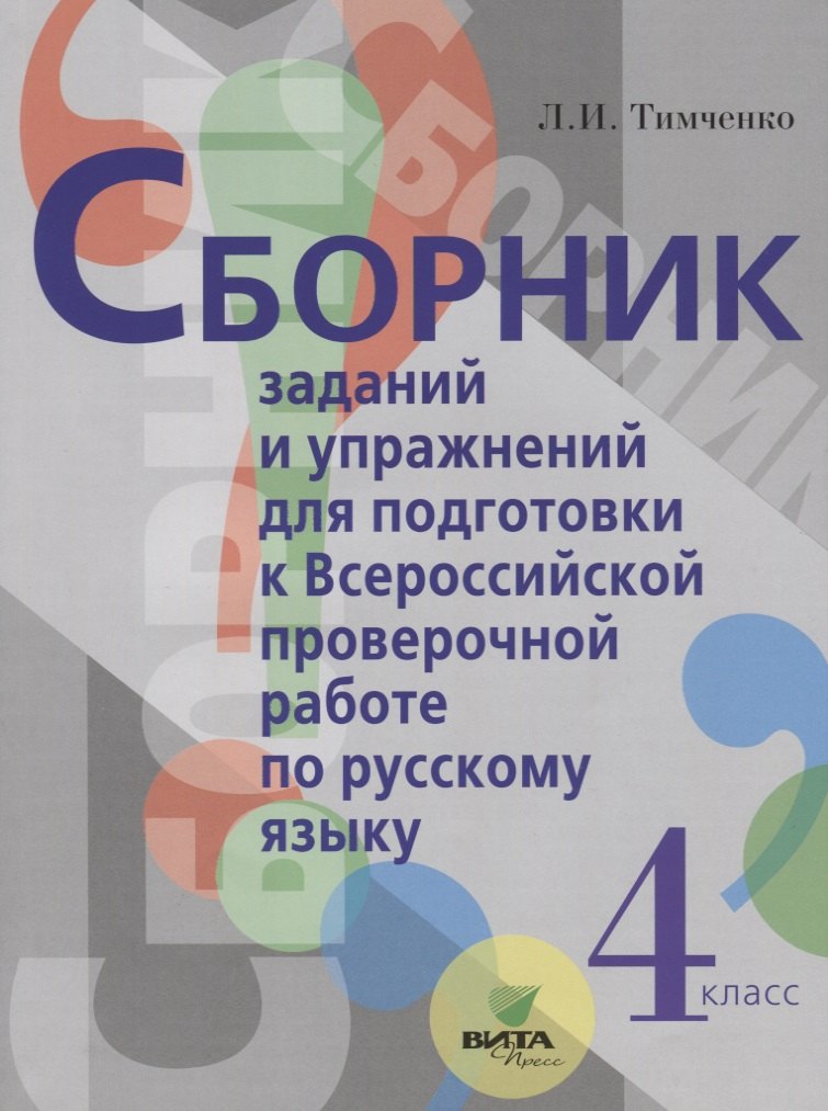 Сборник заданий и упражнений для подготовки к Всеросийской проверочной работе по русскому языку. 4 класс
Сборник заданий и упражнений для подготовки к Всеросийской проверочной работе по русскому языку. 4 класс