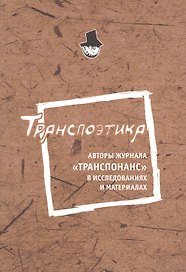 Транспоэтика: Авторы журнала "Транспоранс" в исследованиях и материалах