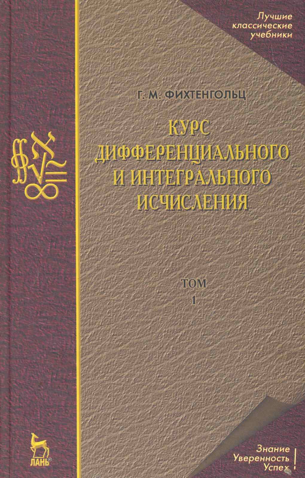 Курс дифференциального и интегрального исчисления В 3-х тт. Том 1: Учебник, 10-е изд., стер.
Курс дифференциального и интегрального исчисления В 3-х тт. Том 1: Учебник, 10-е изд., стер.