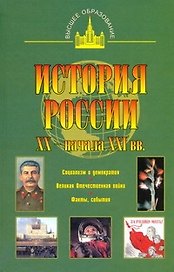 История России XX - начала XXI вв.