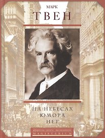 На небесах юмора нет