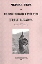 Черная вера или Шаманство у монголов
