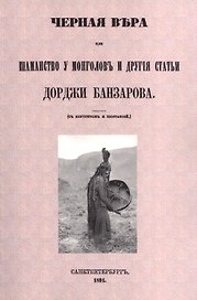 Черная вера или Шаманство у монголов