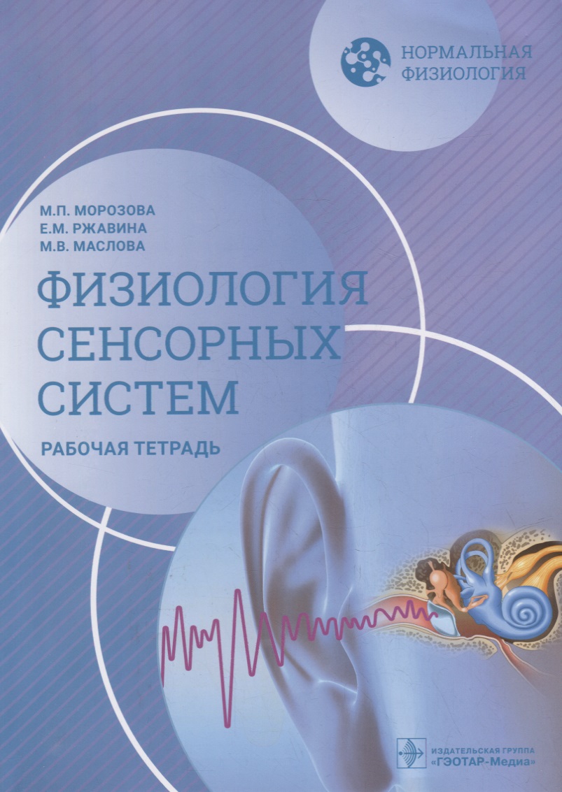 Нормальная физиология. Физиология сенсорных систем. Рабочая тетрадь
Нормальная физиология. Физиология сенсорных систем. Рабочая тетрадь