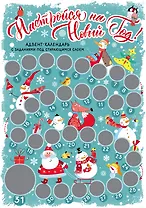 Настройся на Новый год! Адвент-календарь с заданиями под стирающимся слоем (294х418 мм) (снеговики)