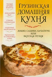 Грузинская домашняя кухня