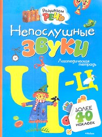 Непослушные звуки Ч-Ц (с наклейками)