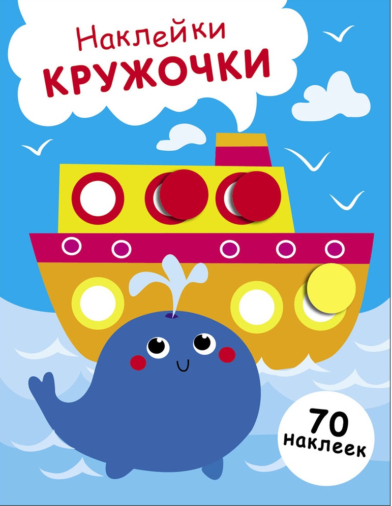 Наклейки — кружочки. Выпуск 22. Пароход и кит (70 наклеек)
Наклейки — кружочки. Выпуск 22. Пароход и кит (70 наклеек)