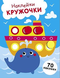 Наклейки — кружочки. Выпуск 22. Пароход и кит (70 наклеек)