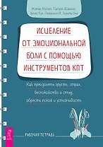 Исцеление от эмоциональной боли с помощью инструментов КПТ. Как преодолеть грусть, страх