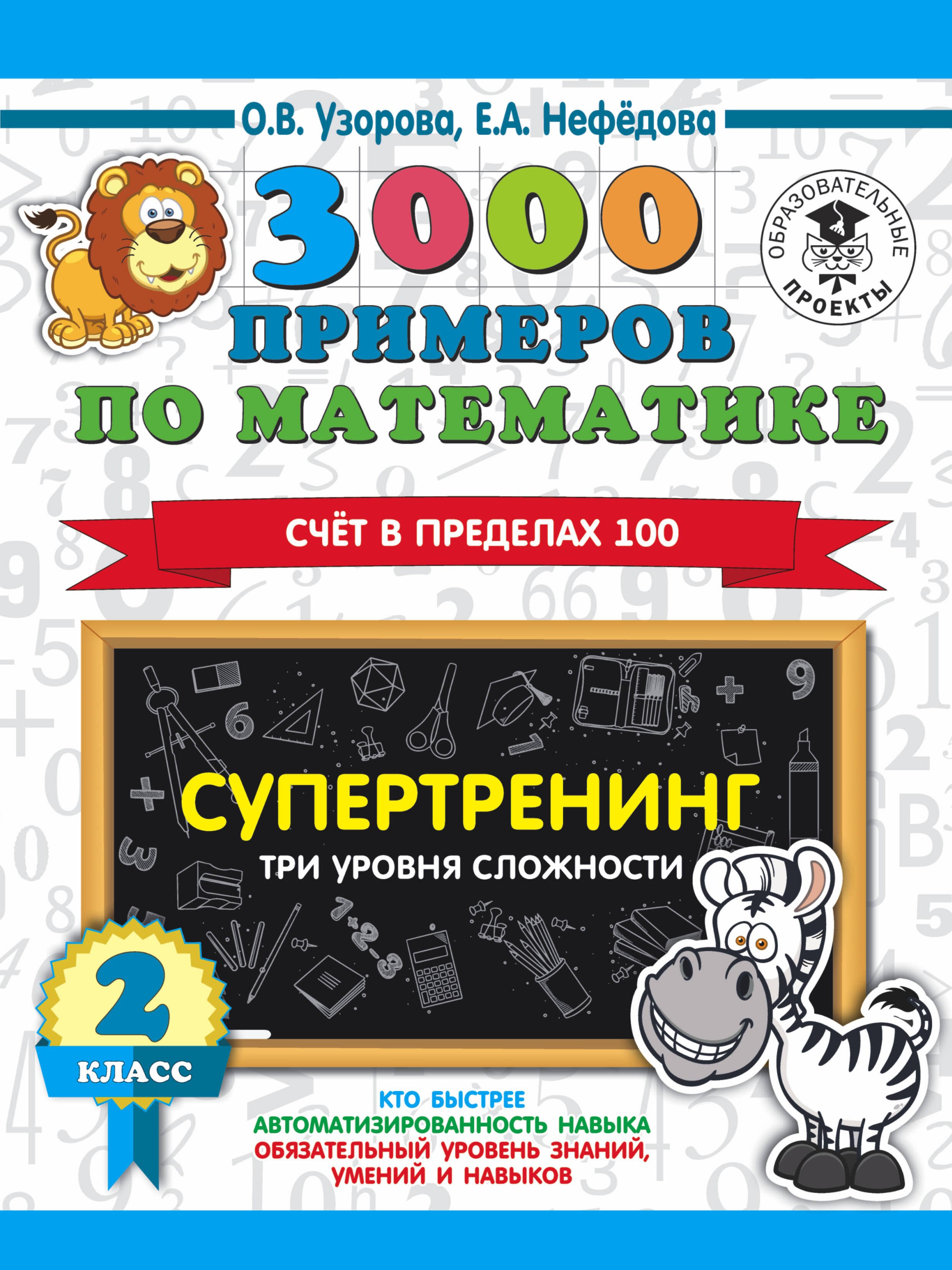 3000 примеров по математике. Супертренинг. Три уровня сложности. Счет в пределах 100. 2 класс
3000 примеров по математике. Супертренинг. Три уровня сложности. Счет в пределах 100. 2 класс