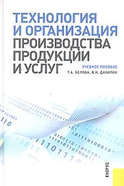Технология и организация производства продукции и услуг