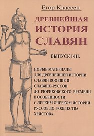 Древнейшая история славян/ Выпуск I-III