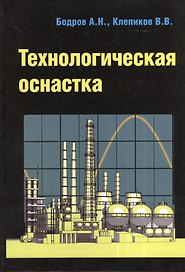 Технологическая оснастка. Учебное пособие